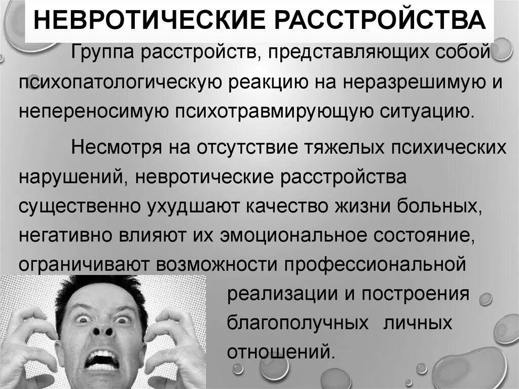 Невротические расстройства. Невротическое расстройство симптомы. Психоэмоциональное расстройство. Симптомы психического расстройства. Апфс расстройство