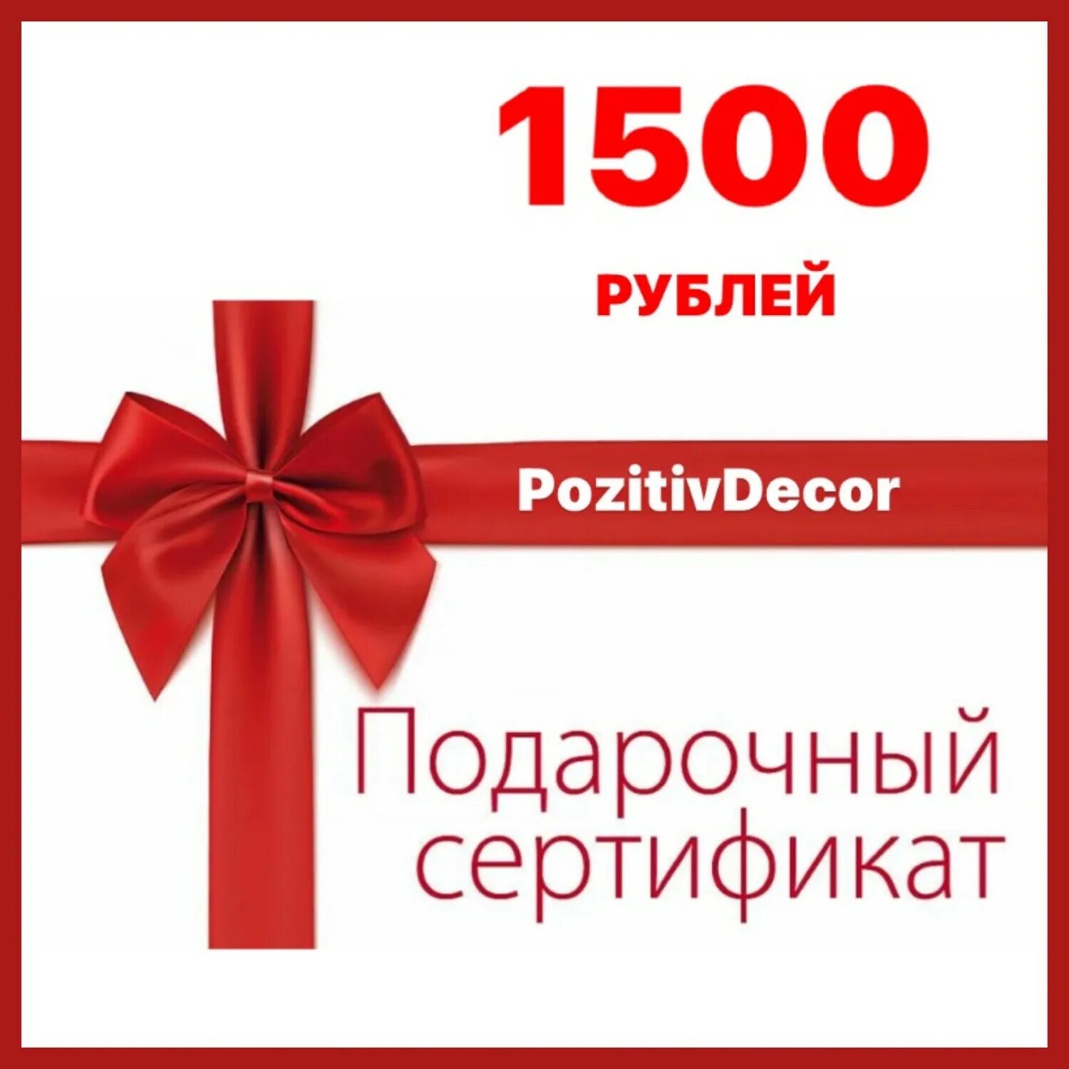 Подарочный сертификат подписка. Подарочный сертификат 1500 рублей. сертификат подарочный 1000. подарочный сертификат 1000 руб. подарочныйскертификат.