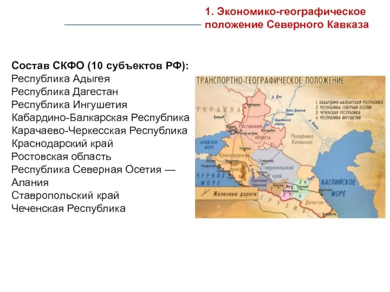 Географическое положение северо кавказского. Северо кавказский географическое положение. Географическое положение ЭГП Северного Кавказа. Европейский Юг Северный Кавказ ЭГП. Географическое положение Западной части Северного Кавказа.