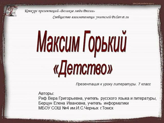 Проект о максиме горьком 3 класс point Картинки КОНСПЕКТ ПРО ГОРЬКОГО