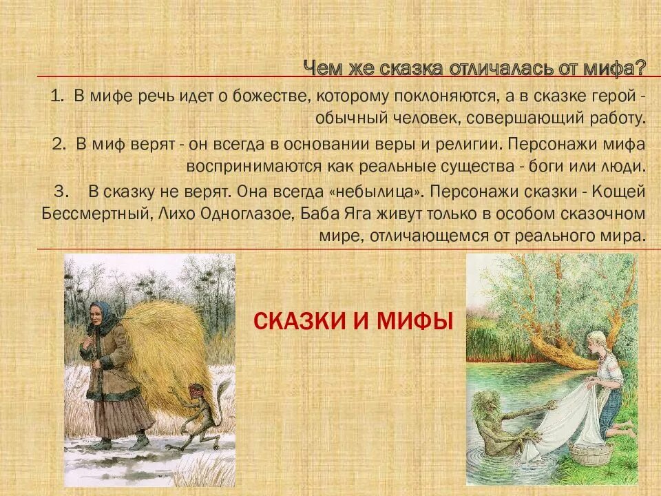 Чем миф отличается от сказки 6 класс. Сказка и миф отличия. в чем отличие мифа от сказки. чем отличается миф от легенды и сказки. отличие мифа от сказки таблица.