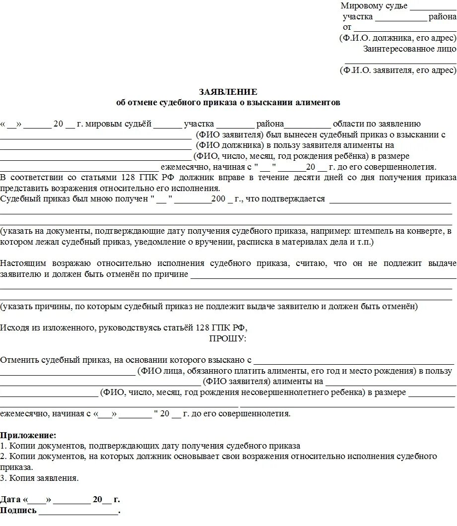 Образец иска об отмене судебного приказа. Заявление на обжалование и отмене судебного приказа. Образец Бланка об отмене судебного приказа. Заявление об отмене судебного приказа образец заполненный.