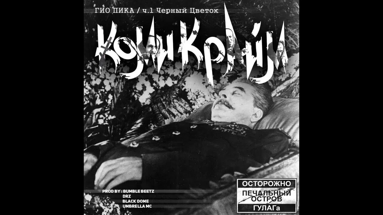 Хроника воркутлаг гио пика. Чёрный чаветок гио пика. Xpоникa штрафбат гио пика. Гио пика фото. Гио пика синий камень.