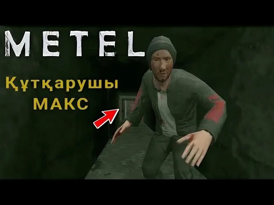Metel побег из дома читы. Metel побег из дома читы