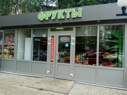 Аренда магазин фруктов