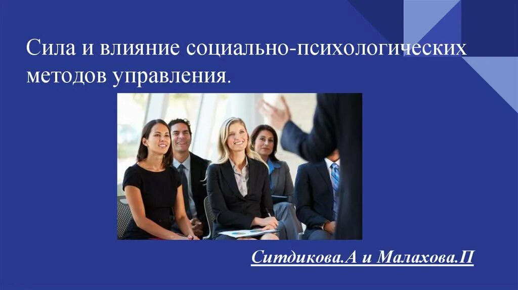 Методы воздействия на социальные группы. Силы социального влияния. Социально-психологические методы управления. Социально-психологические методы управления картинки. Психологические методы управления.