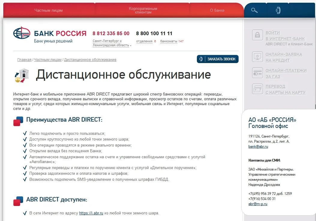 Тел банка россии. Интернет банк Россия. Банк аб Россия. Abr банк Россия. Аб Россия интернет банк.