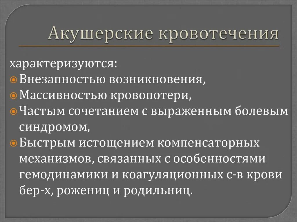 Акушерские кровотечения. Акушерственные кровотечение. Причина возникновения акушерского кровотечения. Массивные акушерские кровотечения.