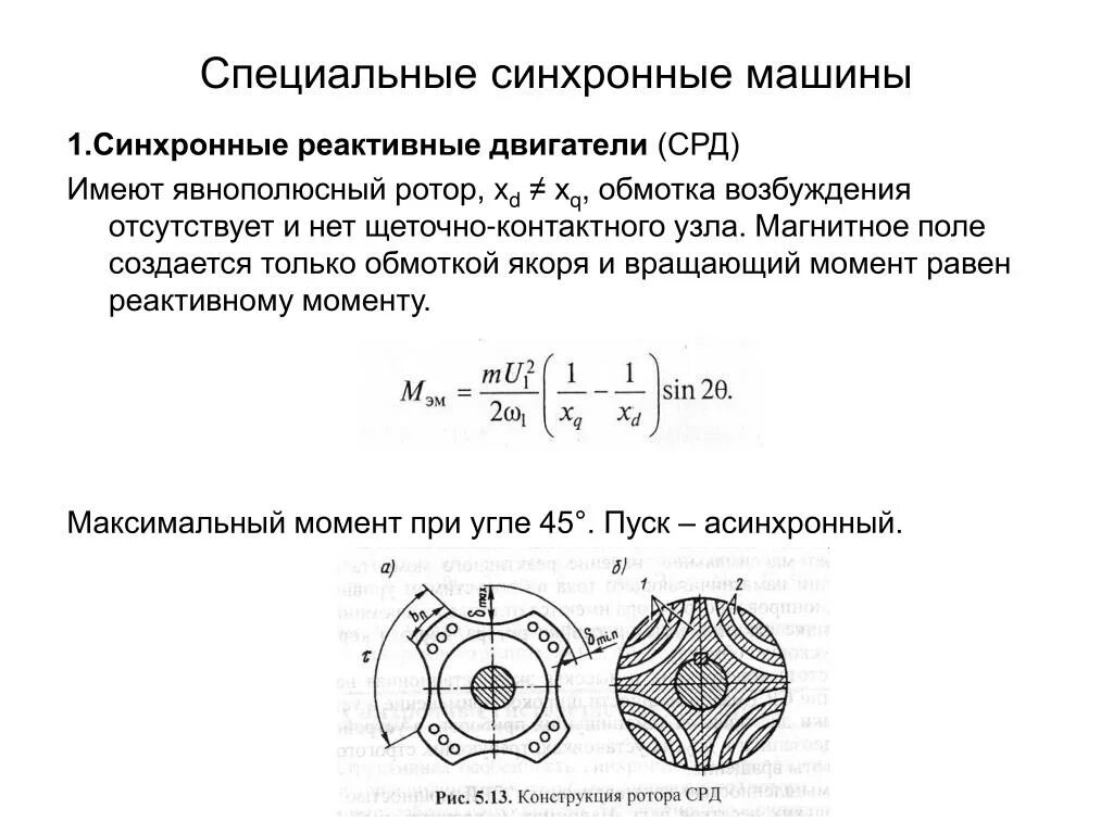 Явнополюсный синхронный Генератор. Вращающий момент явнополюсной синхронной машины. Магнитное поле ротора асинхронного двигателя. Синхронная реактивная машина. Синхронный реактивный двигатель