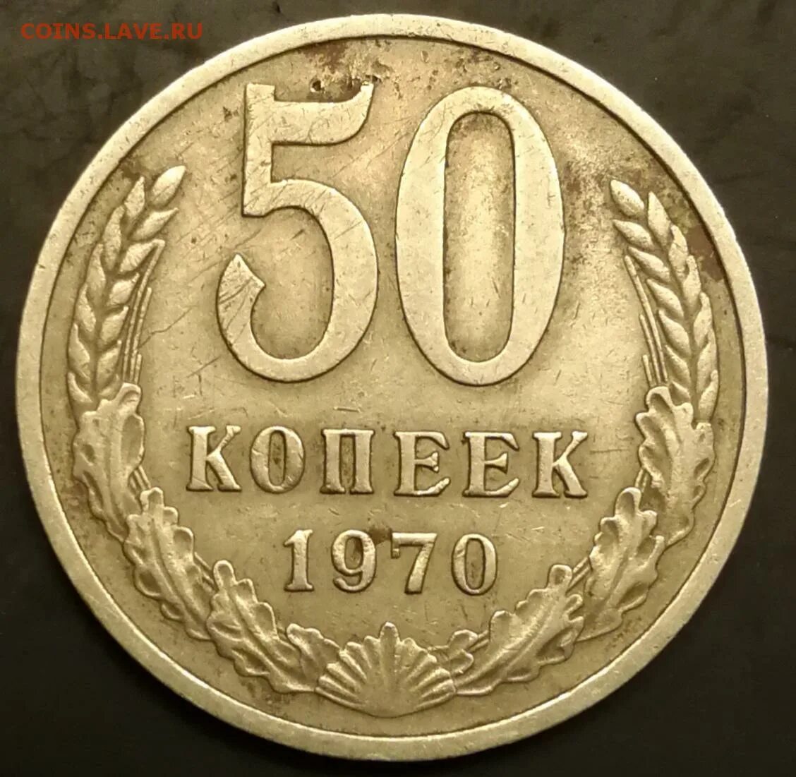 И 3 67 и 70. 50 Копеек СССР 1961. 50 Коп СССР. 50 Копеек 1986. Пятьдесят копеек СССР.