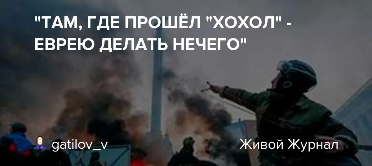 Когда хохол родился. Где прошёл хохол там еврею делать нечего. Где прошел хохол. Там где прошел хохол. Там где прошел хохол там еврею делать нечего.