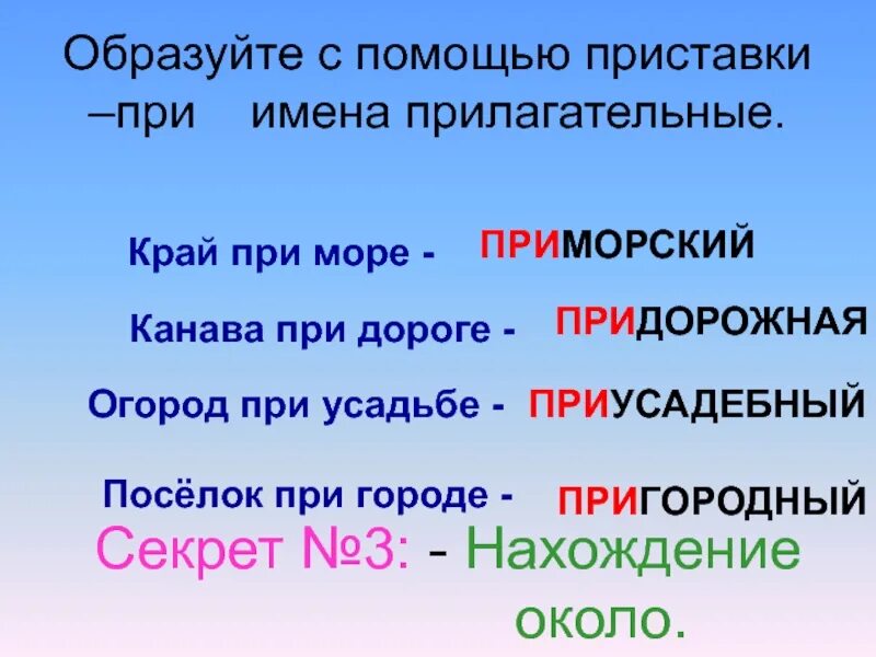 Каменный в имени прилагательном образованном с помощью. Прилагательные с приставкой. прилагательные образуется с помощью приставки. образовано при помощи приставки. с помощью приставки образуй.