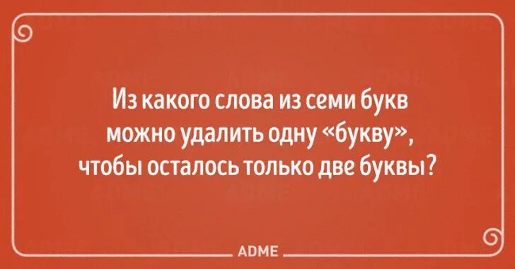 Спать готовить слушать 6. Сложные загадки на логику. слово из 6 букв на нем можно спать. цитаты с подвохом. слово из шести букв на нем можно спать его можно готовить.