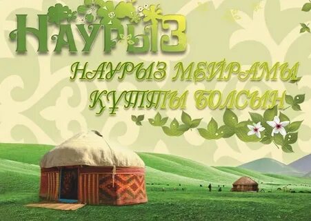 Наурыз ұлыстың ұлы күні тәрбие сағаты