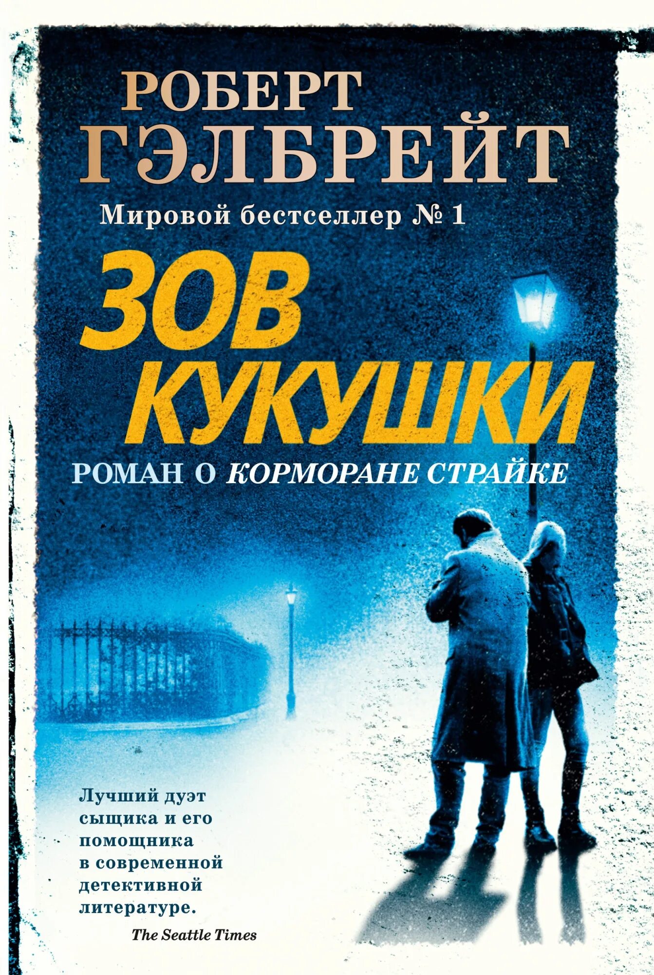 Зов кукушки читать полностью. Гилберт зов кукушки.