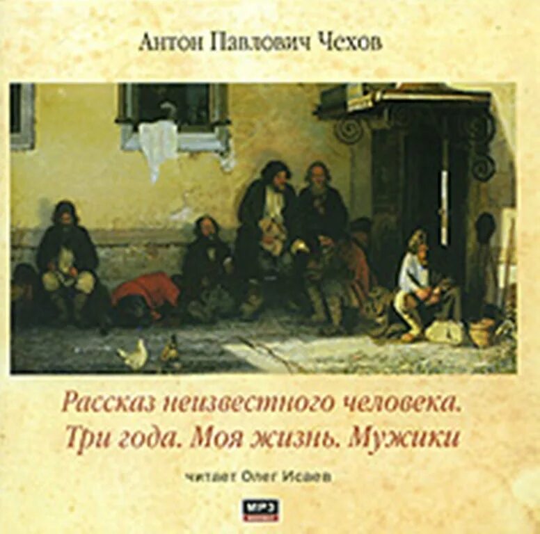 антон чехов рассказ неизвестного человека. неизвестные рассказы чехова. чехов неизвестный человек. чехов рассказ неизвестного человека. рассказ чехова три года.