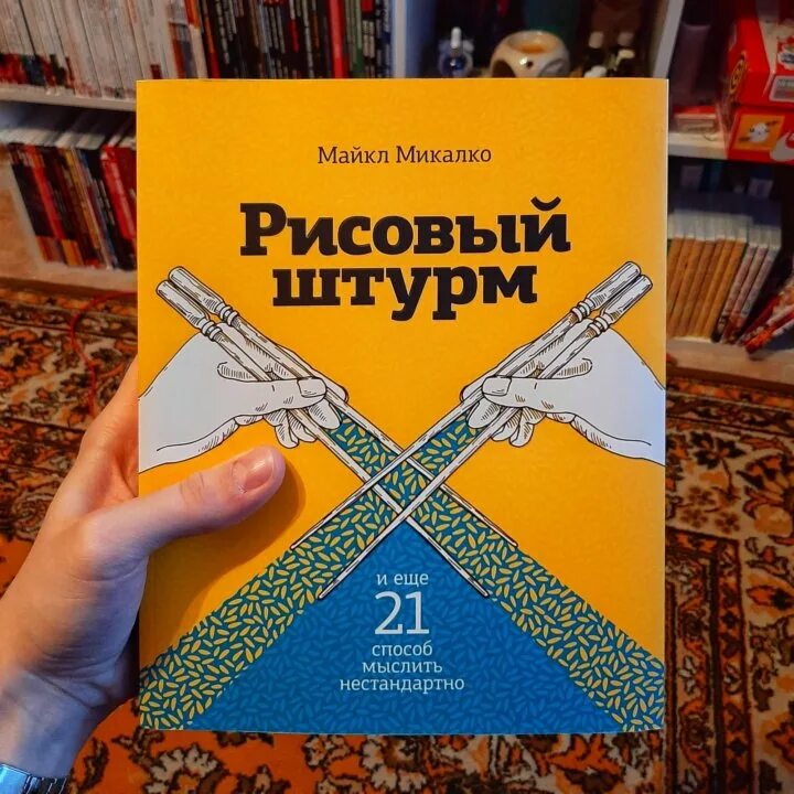Рисовый штурм 21 способ нестандартно мыслить. Майкл микалко рисовый штурм и еще 21 способ мыслить нестандартно. рисовый штурм. микалко м. &quot;рисовый штурм&quot;. майкл микалко.
