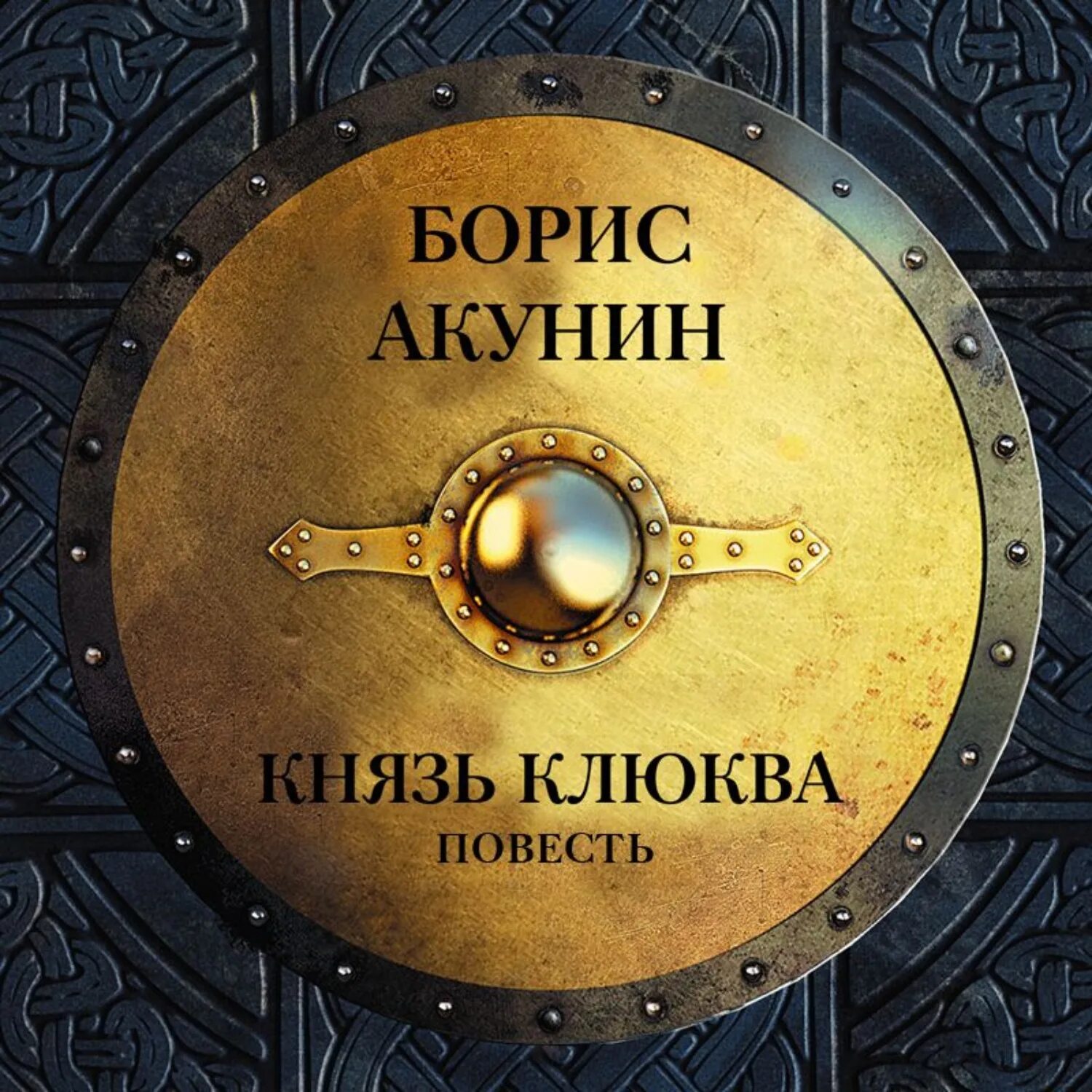 Слушать исторические книги аудиокниги