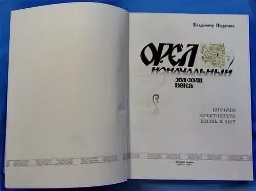 Читаемые книги читать орел