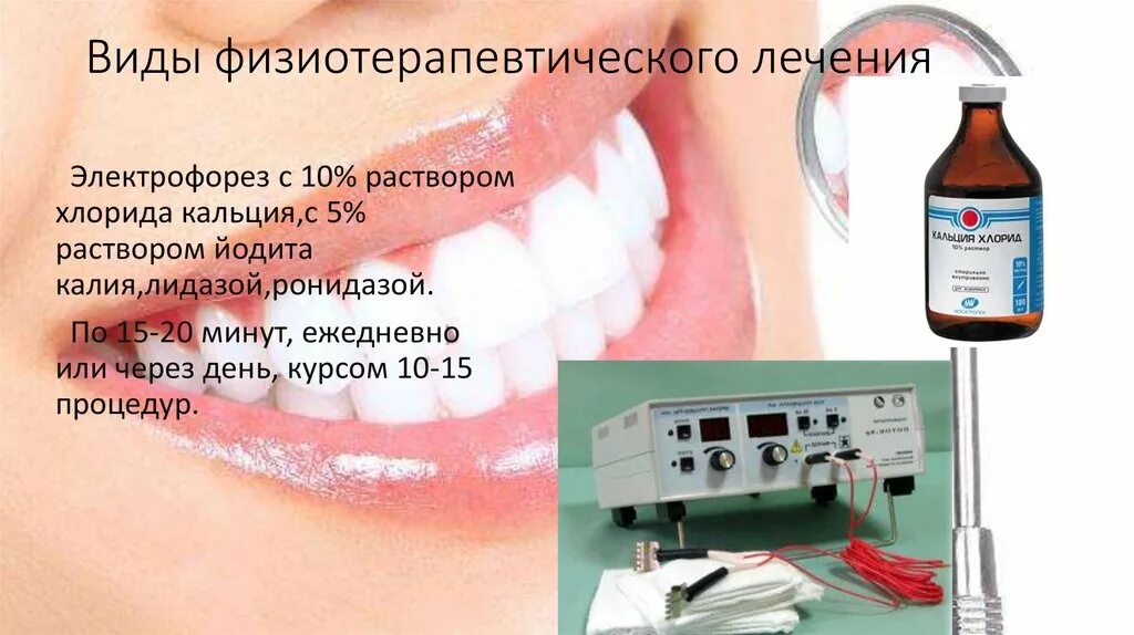 Электрофорез побочные эффекты. Электрофорез с хлористым кальцием 10% эндоназально. Аппарат для проведения электрофореза в стоматологии. Электрофорез кальция в стоматологии. Раствор для электрофореза для зубов.