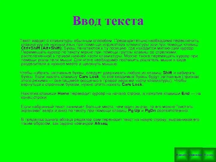 Ввод текста на время. Чтобы ввести прописную букву в начале предложения следует нажать. чтобы вывести прописную букву в начале предложения следует нажать. чтобы вывести букву в начале предложения. калибр букв набранного текста.