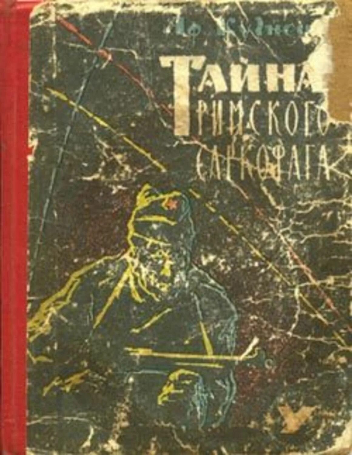 Исторические приключения книги. Историко-приключенческие книги. Тайна Римского саркофага» а. Кузнецова (1967). Книга римские тайны.