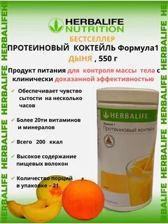 Протеиновый коктейль дыня гербалайф