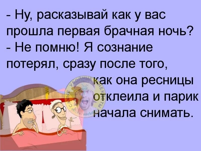 Первая брачная ночь прикол. Анекдоты про брачную ночь. Юмор про брачную ночь. Анекдот про первую брачную ночь. Первая брачная ночь читать