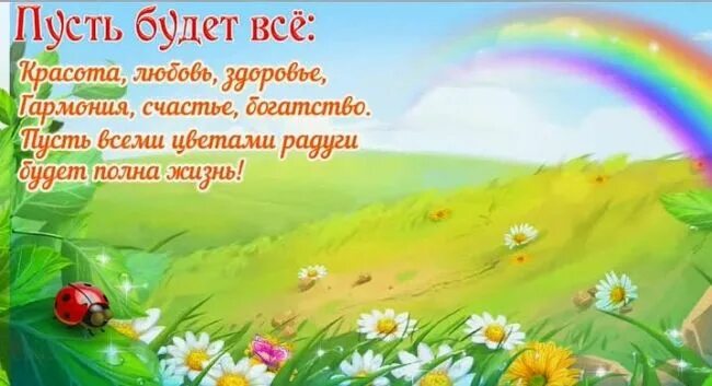 Пусть ярким будет каждый день. Добрые христианские пожелания. Пусть будет счастливым каждый миг. Открытки на каждый день. Поздравления на каждый день.