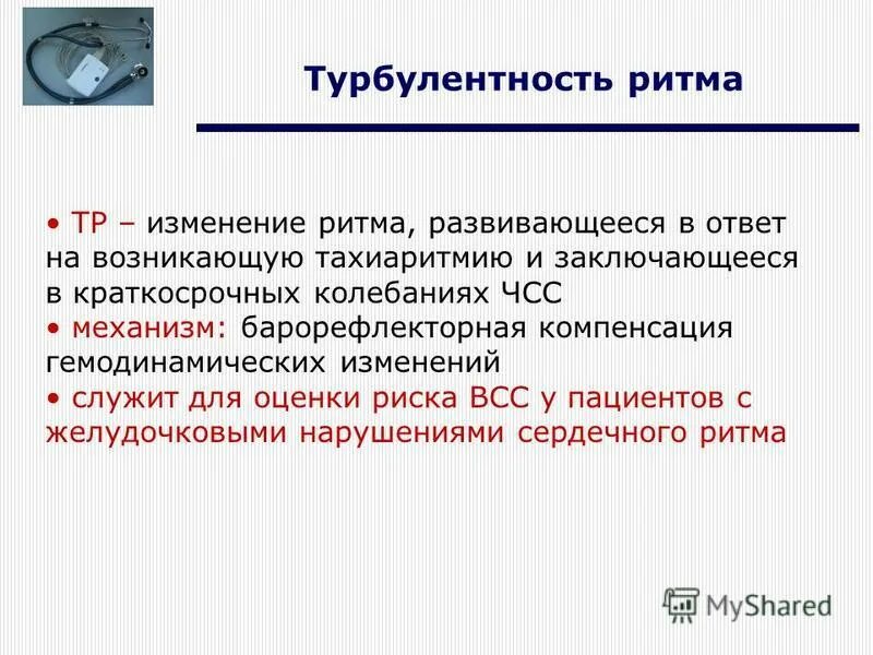 Тр изм. Турбулентность сердечного ритма холтеровское мониторирование. Барорефлекторная недостаточность. Оценка риска ВСС. Барорефлекторная несостоятельность.