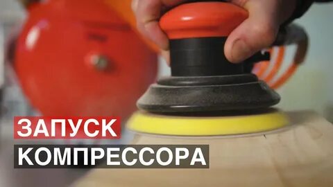 Пуск компрессора после ремонта