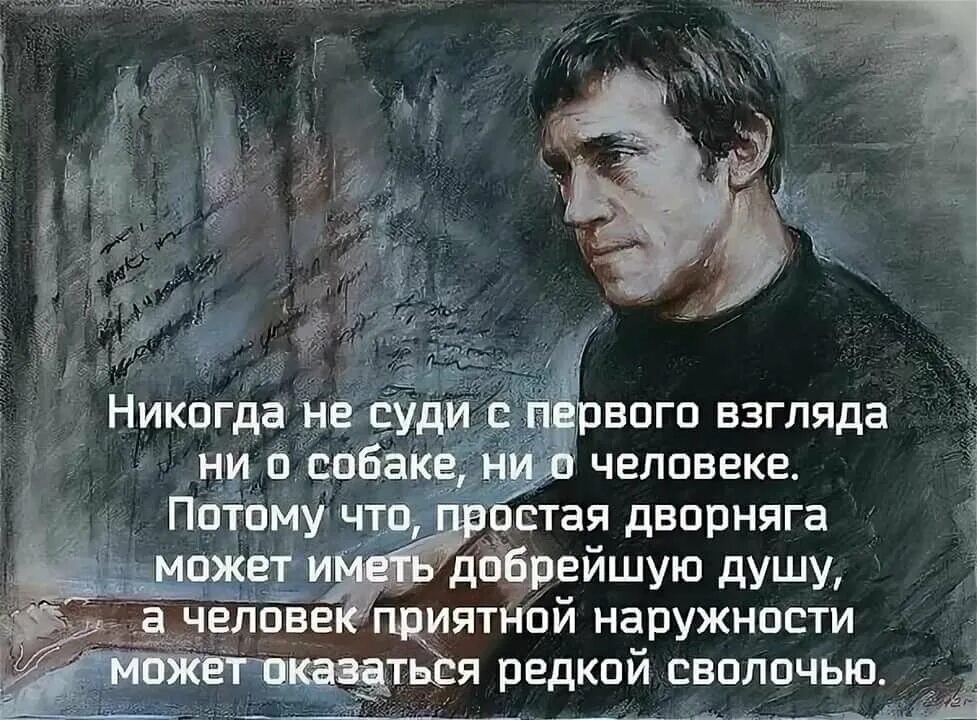 Наружность отвечала вполне его характеру. Высказывания Высоцкого о людях. Высоцкий цитаты. Цитата Высоцкого про людей.