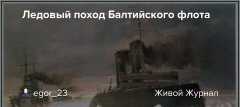 Балтийские походы