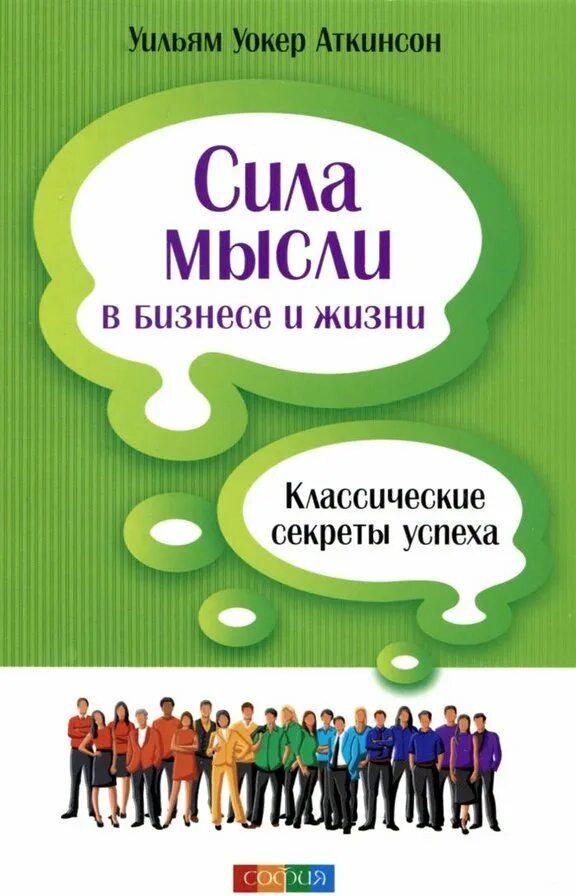 Уильям уокер книги. Сила мысли книга. Сила мысли в бизнесе и жизни: классические секреты успеха. Уильям Уокер Аткинсон сила мысли. Книга сила мысли в деловой и повседневной жизни.