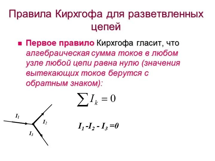 Применение законов кирхгофа для расчета цепи. Второе правило кирхгофа для rc цепочки. правило кирхгофа для разветвленных электрических цепей. сформулируйте законы кирхгофа для разветвлённых цепей. 2 правило кирхгофа для разветвленных цепей.