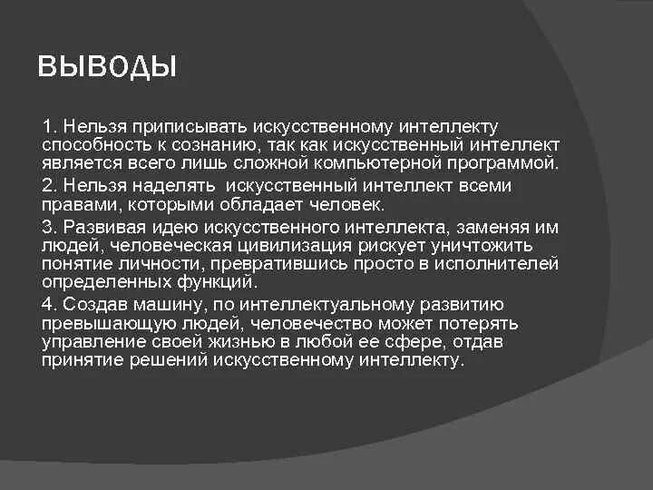 Искусственный интеллект вывод. Искусственный интеллект заключение. Вывод по искусственному интеллекту. ИИ презентация вывод.