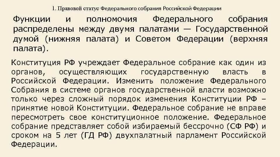 Закон о статусе федерального собрания. Правовой статус и полномочия федерального собрания рф. конституционно-правовой статус федеральное собрание парламент рф. федеральное собрание рф: правовое положение, состав.. 1. правовой статус, структура федерального собрания рф..