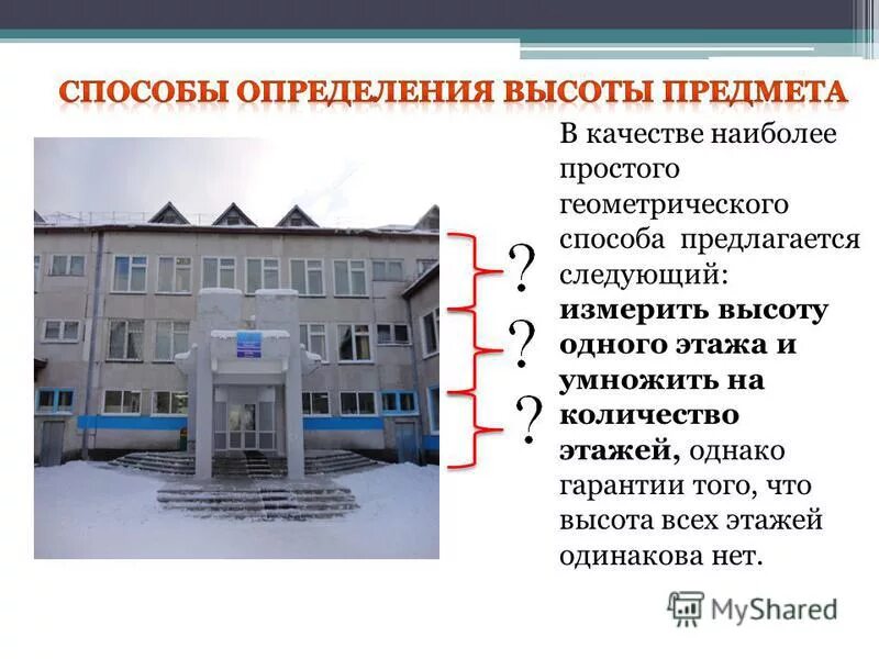 Школа номер 34 нижний новгород гагаринские высоты. Школа измерения высоты. Школа измерения высоты. Высота школы 3 этажа. Определите высоту школы.