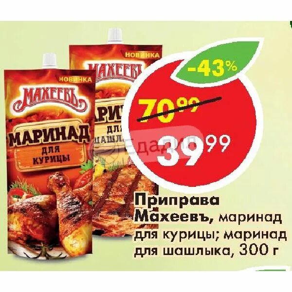 Шашлык в пятерочке. Махеев для шашлыка маринад пятерочка. приправа махеев маринад для курицы. курица в маринаде пятерочка. специи пятерочка.