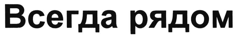 Надпись всегда. Надпись всегда рядом. Рядом надпись. Всегда надпись. Надпись мы всегда рядом.