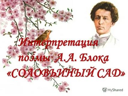 Соловьиный сад