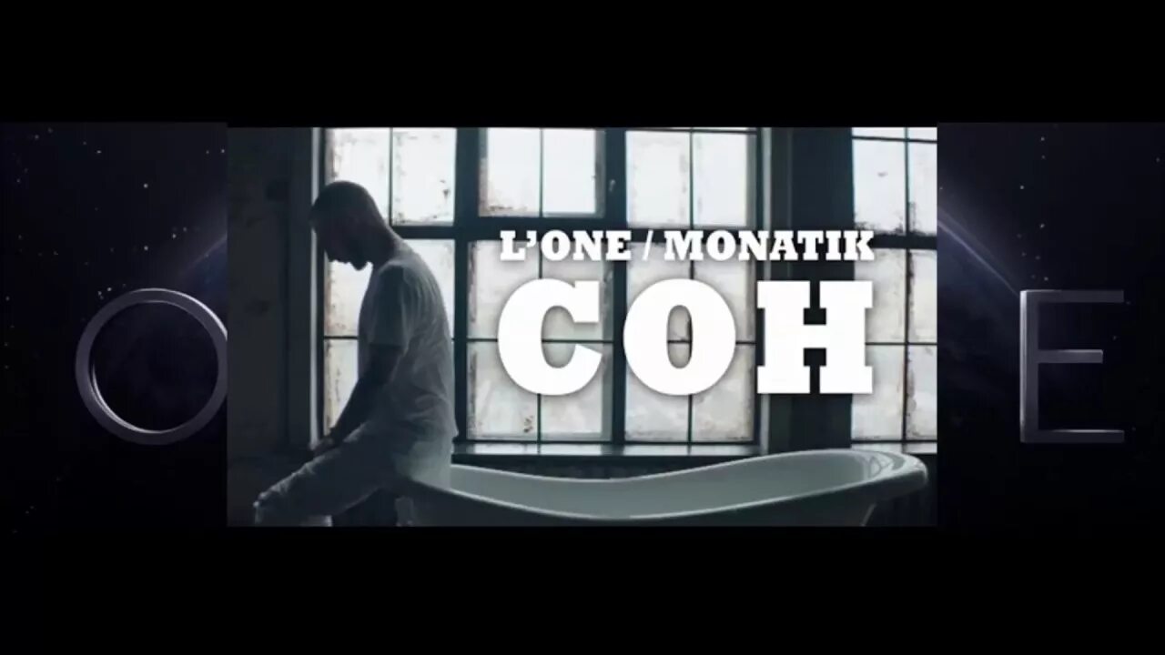 Монатик как давно эту ночь ждал. L&#039;one сон. монатик сон. сон feat. monatik l&#039;one, monatik. lone монатик.
