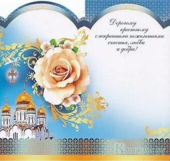 С днем рождения батюшке православному открытка