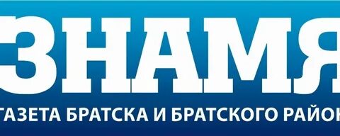 Газета Знамя Газета Братска и Братского района 2025 ВКонтакте