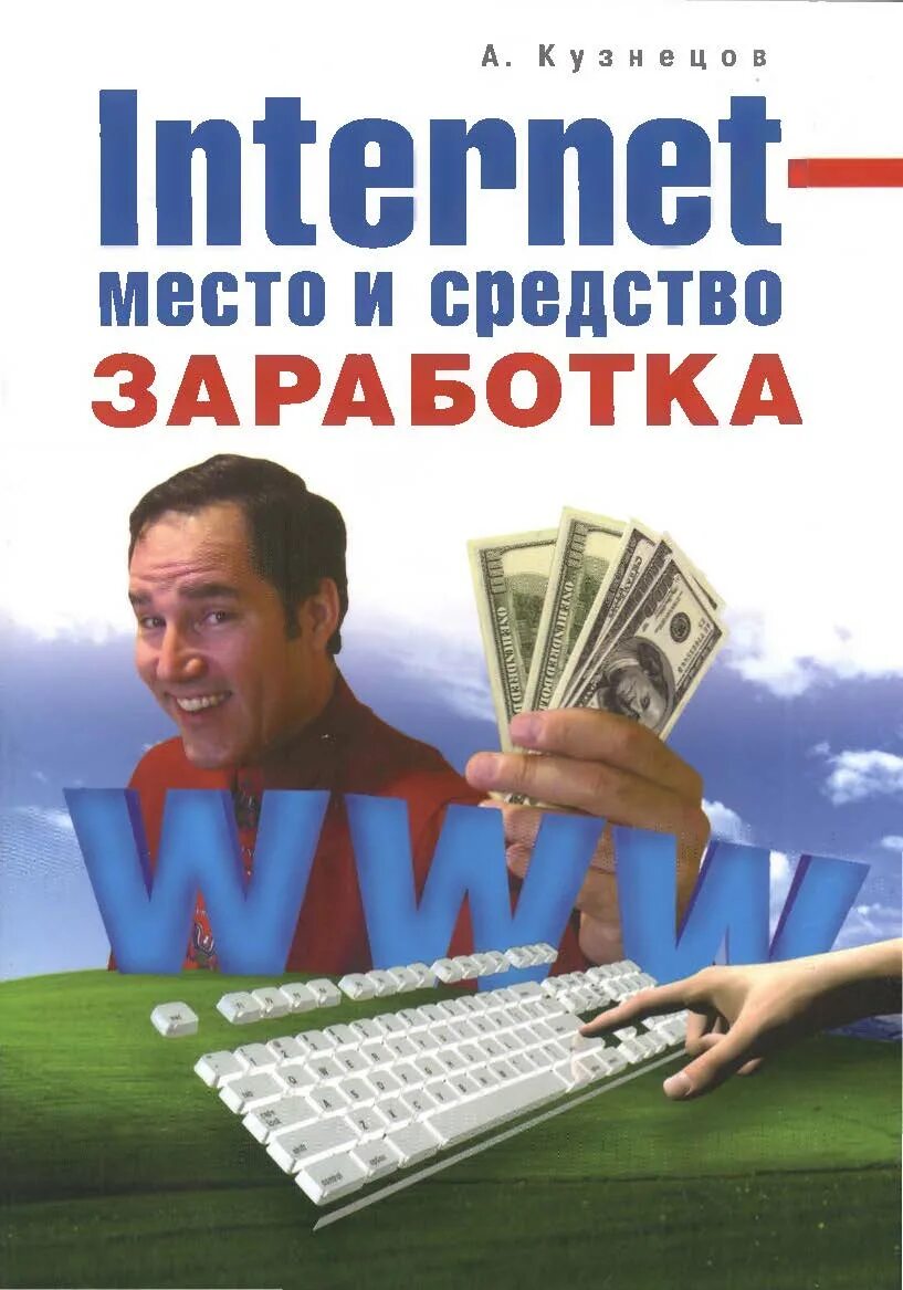 Книги по заработку. Книги по заработку в интернете. Место для заработка. Книги про заработок денег. Продать книгу через интернет