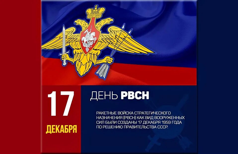 День ракетных войск стратегического назначения видео поздравления. 17 декабря ракетные войска стратегического назначения. С днем рвсн поздравления. День академии рвсн. День ракетных войск стратегического назначения видео поздравления.