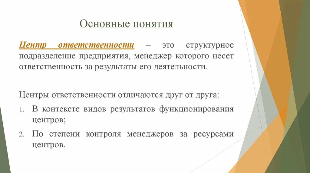 Центрами ответственности являются. Центры ответственности. Центры ответственности в управленческом учете. Виды центров ответственности. Ответственность за результативность подразделения.