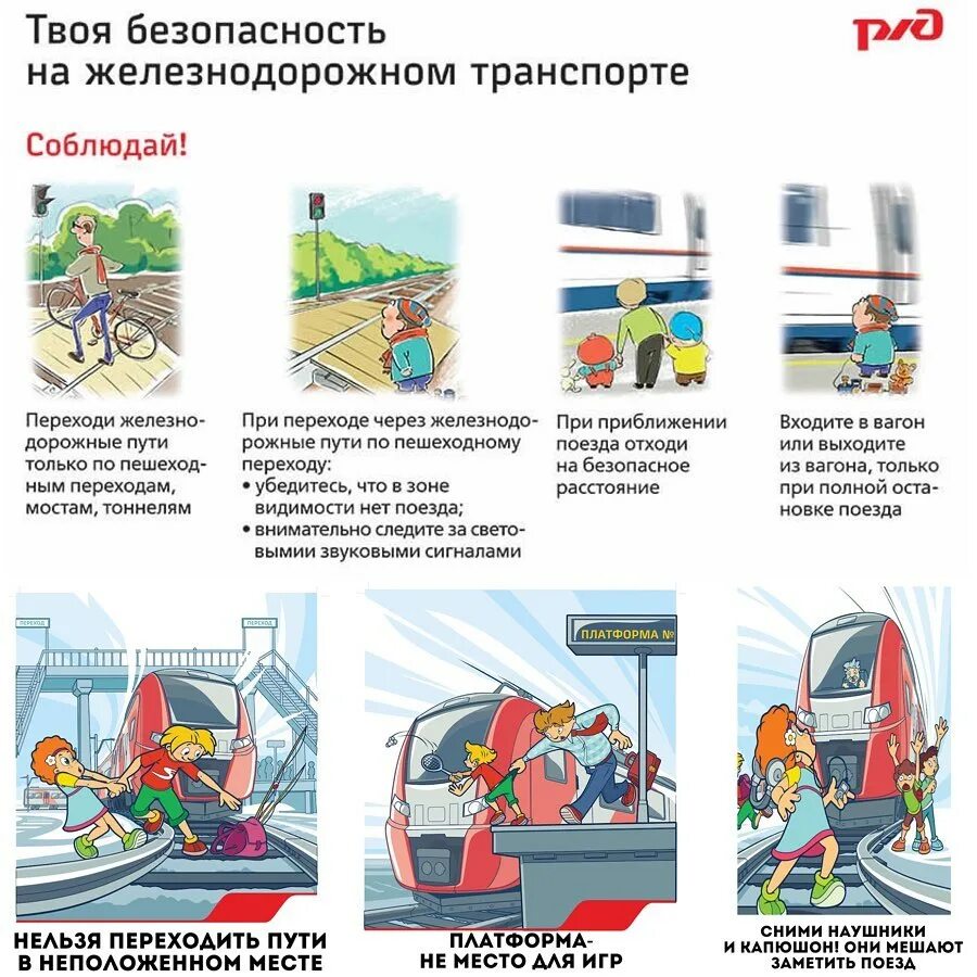 Правила перехода железнодорожных переходов. Правила поведения на жд путях. правила поведения на железнодорожных переходах. нельзя переходить железную дорогу в неположенном месте. правила безопасности на рельсах.