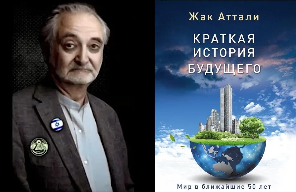 Обложка книги храни миры. Книги будущее жизни. Жак аттали книги. Книга будущего. Книга в будущем.