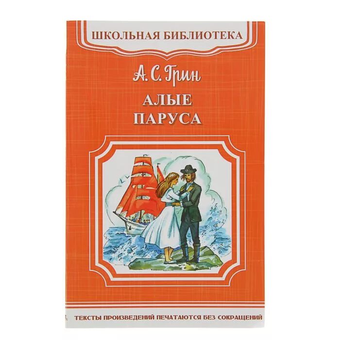 Слушать книгу алый. Алые паруса книга. А. Грин "Алые паруса". Грин Алые паруса обложка книги.